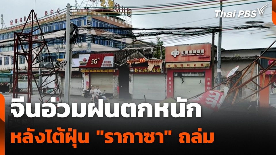จีนเผชิญฝนหนัก หลังไต้ฝุ่น "รากาซา" ถล่ม