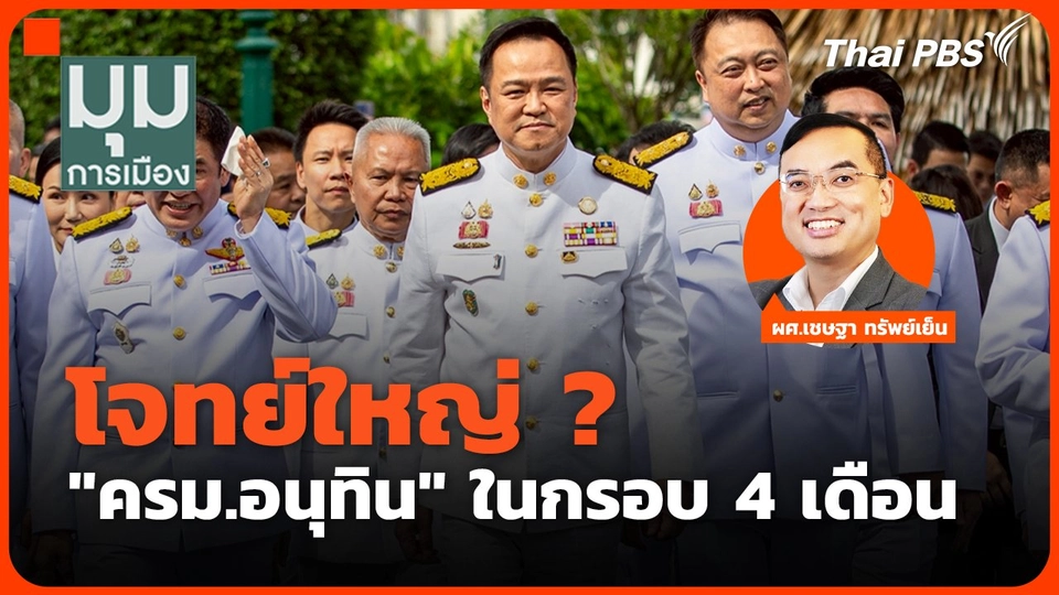 โจทย์ใหญ่ ? "ครม.อนุทิน" ในกรอบ 4 เดือน