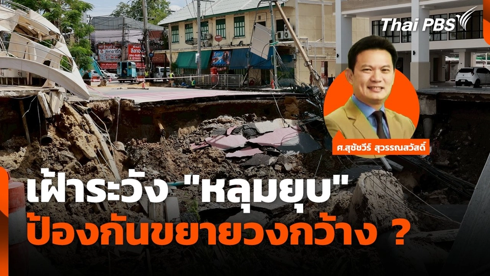 เฝ้าระวัง "หลุมยุบ" ป้องกันขยายวงกว้าง ?