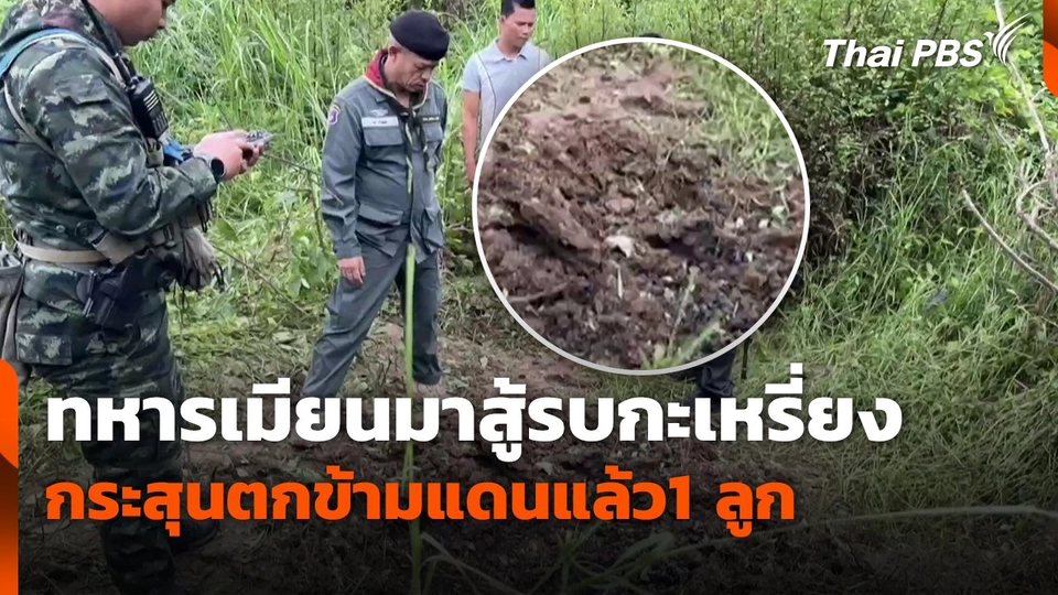 ทหารเมียนมาสู้รบกะเหรี่ยง กระสุนตกข้ามแดนแล้ว1 ลูก