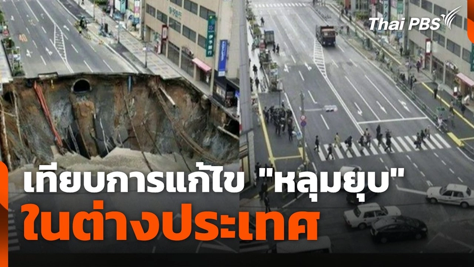 เทียบการแก้ไข "หลุมยุบ" ในต่างประเทศ