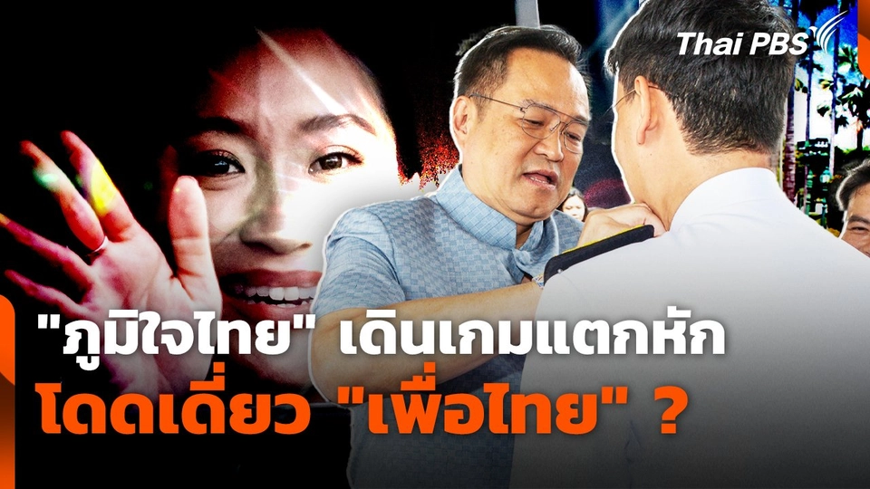 "ภูมิใจไทย" เดินเกมแตกหัก โดดเดี่ยว "เพื่อไทย"