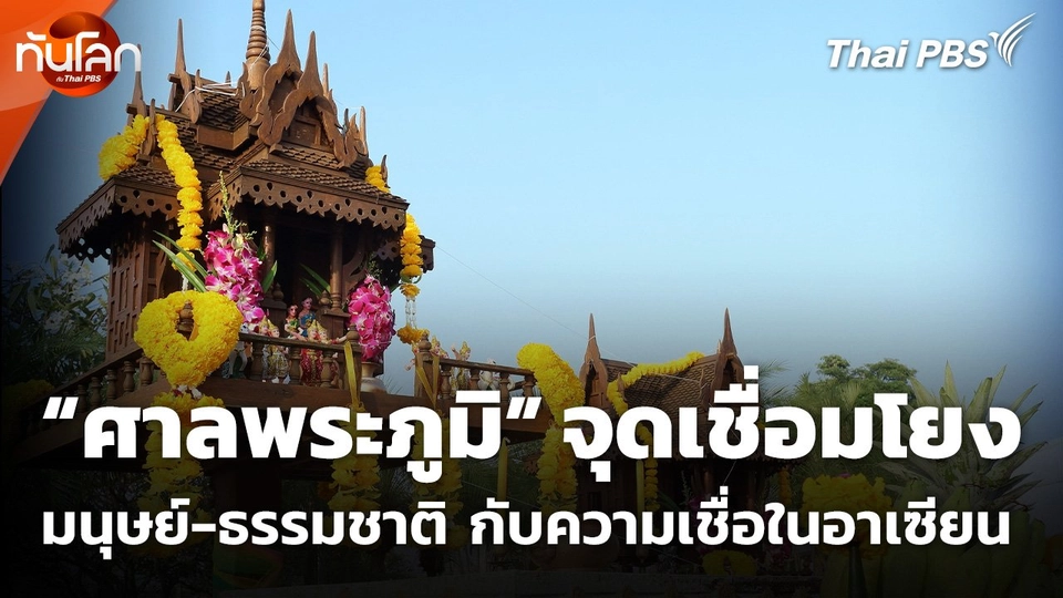 "ศาลพระภูมิ" จุดเชื่อมโยงมนุษย์ ธรรมชาติ กับความเชื่อในอาเซียน