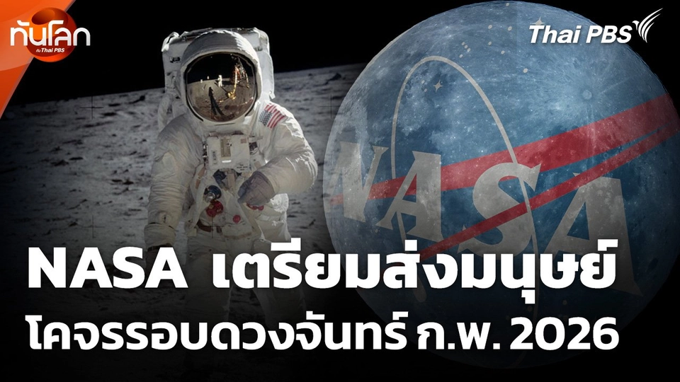 NASA เตรียมส่งมนุษย์โคจรรอบดวงจันทร์ ก.พ. 2026