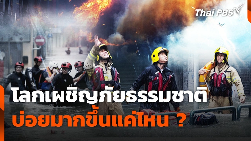 โลกเผชิญภัยธรรมชาติ บ่อยมากขึ้นแค่ไหน?