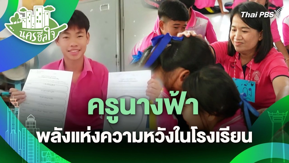 นครฮีลใจ : ครูนางฟ้า พลังแห่งความหวังในโรงเรียน