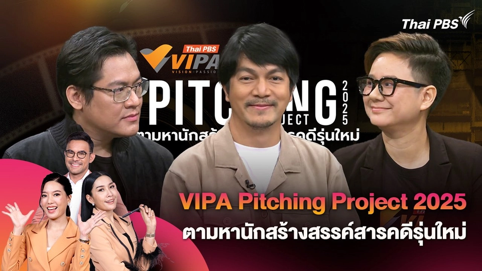 VIPA Pitching Project 2025 ตามหานักสร้างสรรค์สารคดีรุ่นใหม่