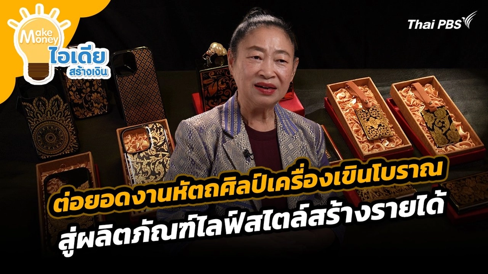 Make Money ไอเดียสร้างเงิน : ต่อยอดงานหัตถศิลป์เครื่องเขินโบราณสู่ผลิตภัณฑ์ไลฟ์สไตล์สร้างรายได้