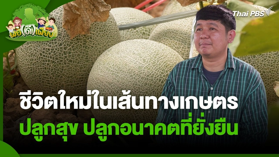 พอดีพอเพียง : ชีวิตใหม่ในเส้นทางเกษตร ปลูกสุข ปลูกอนาคตที่ยั่งยืน