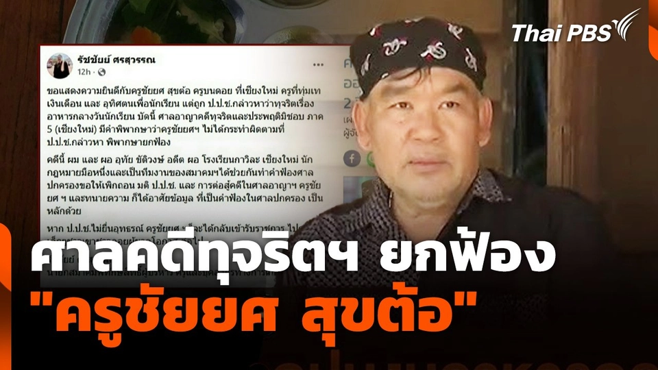 ศาลคดีทุจริตฯ ยกฟ้อง "ครูชัยยศ สุขต้อ"