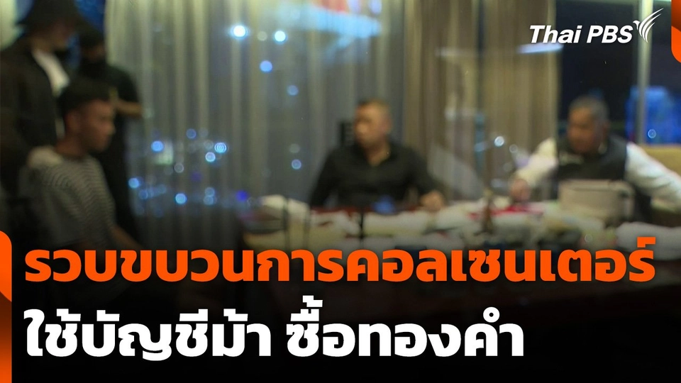 รวบขบวนการคอลเซนเตอร์ใช้บัญชีม้า ซื้อทองคำ