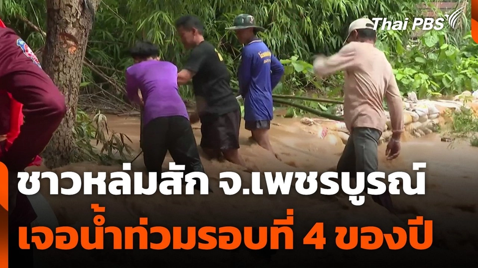 ชาวหล่มสัก จ.เพชรบูรณ์ เจอน้ำท่วมรอบที่ 4 ของปี