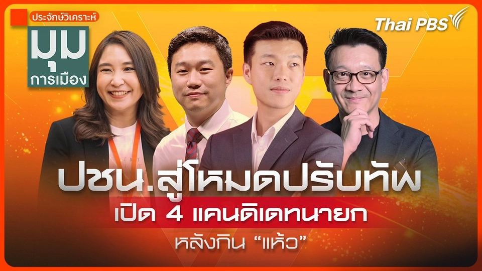 ประจักษ์วิเคราะห์ : ปชน. สู่โหมดปรับทัพ เปิด 4 แคนดิเดตนายกฯ หลัง "กินแห้ว"