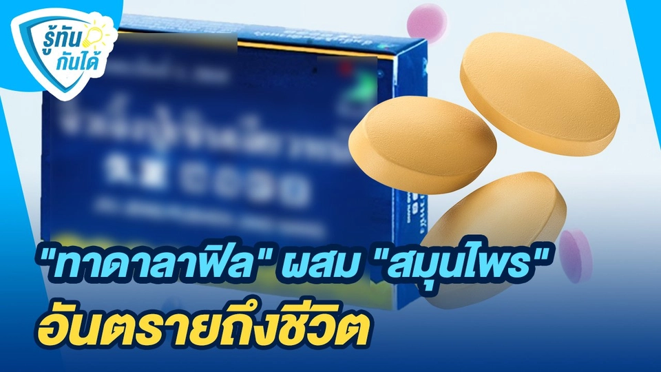 รู้ทันกันได้ : "ทาดาลาฟิล" ผสม "สมุนไพร" อันตรายถึงชีวิต