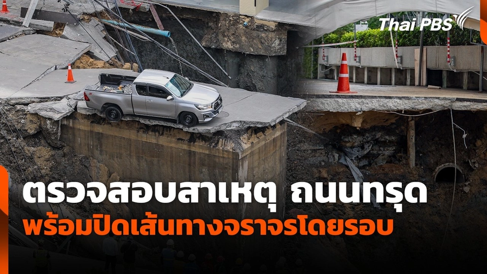 ตรวจสอบสาเหตุ ถนนทรุด พร้อมปิดเส้นทางจราจรโดยรอบ