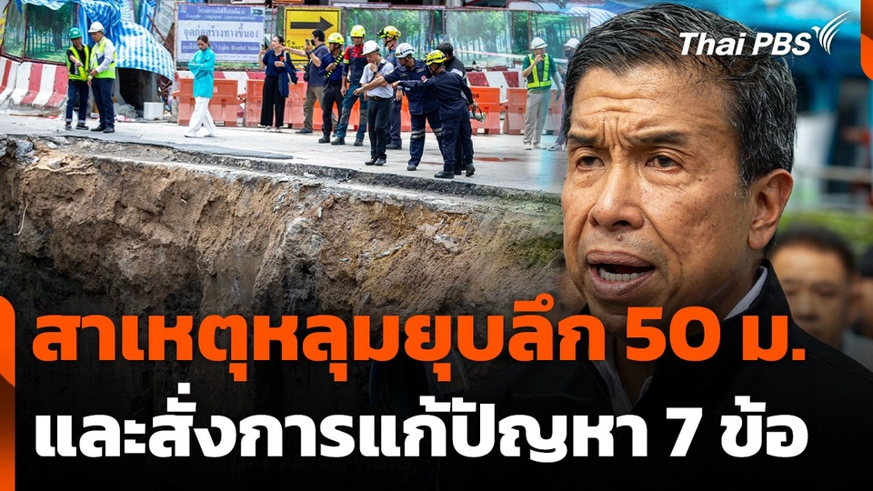 สาเหตุหลุมยุบลึก 50 เมตร และสั่งการแก้ปัญหา 7 ข้อ