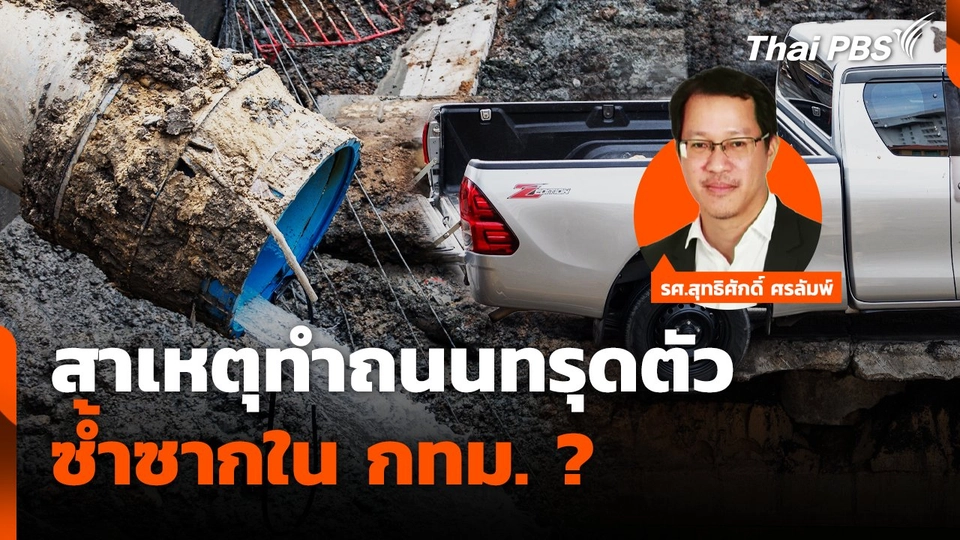 สาเหตุทำถนนทรุดตัวซ้ำซากใน กทม. ?