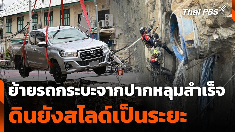 จนท. ย้ายรถกระบะออกจากปากหลุมสำเร็จ - ดินยังสไลด์เป็นระยะ