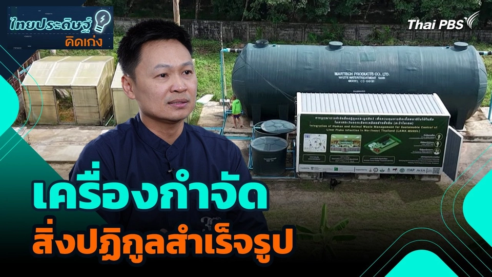 ไทยประดิษฐ์คิดเก่ง : เครื่องกำจัดสิ่งปฏิกูลสำเร็จรูป