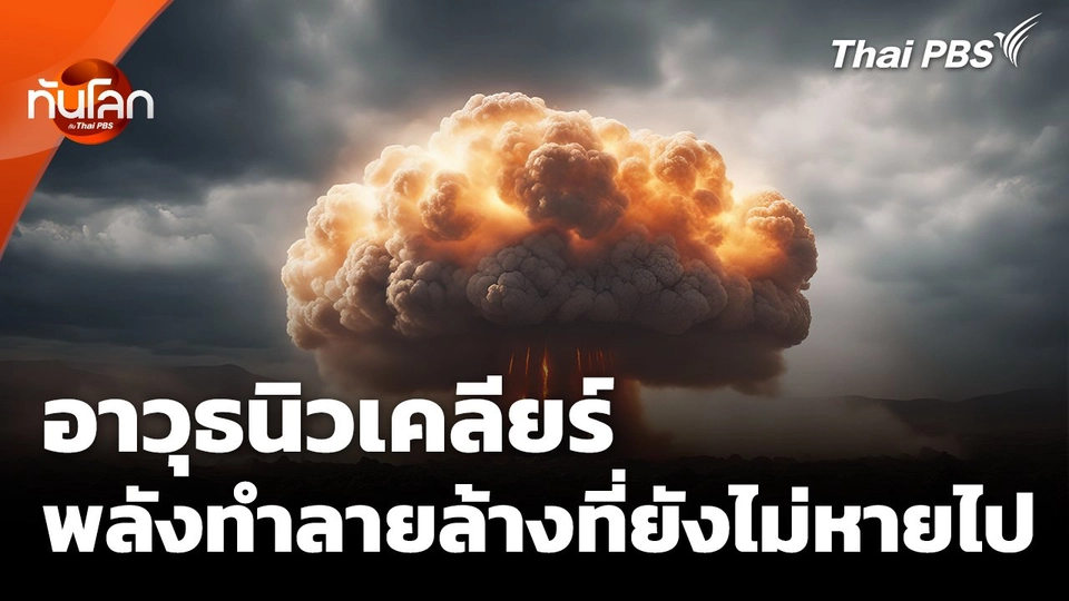 อาวุธนิวเคลียร์: พลังทำลายล้างที่ยังไม่หายไป