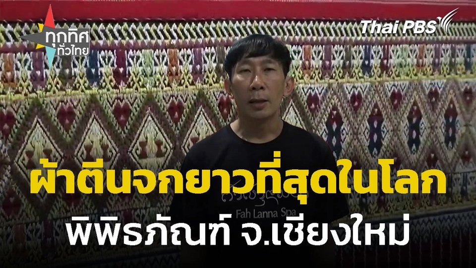 จัดแสดงผ้าตีนจกยาวที่สุดในโลก จ.เชียงใหม่