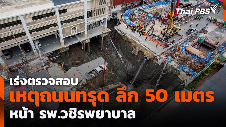 เร่งตรวจสอบเหตุถนนทรุด ลึก 50 เมตร หน้า รพ.วชิรพยาบาล