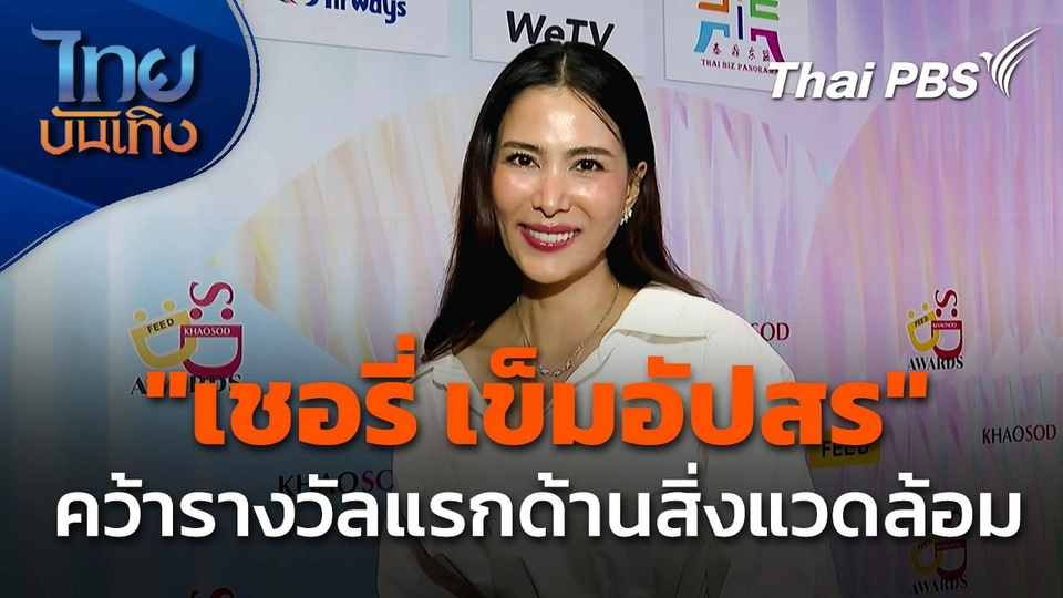 "เชอรี่ เข็มอัปสร" คว้ารางวัลแรกด้านสิ่งแวดล้อม