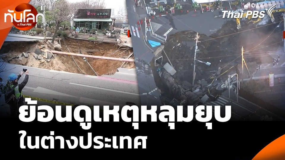 ย้อนดูเหตุหลุมยุบ ในต่างประเทศ