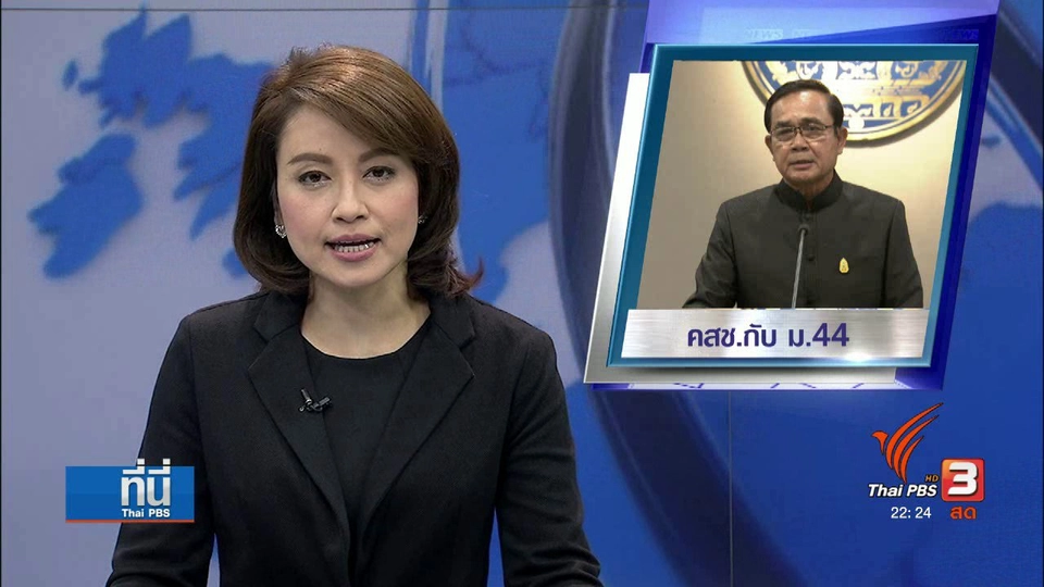 2 ปี เกือบ 100 ฉบับ "ม.44"  รัฐบาลทหาร