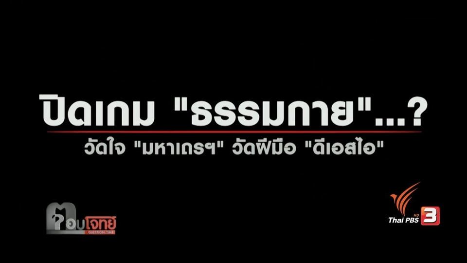 ปิดเกม "ธรรมกาย"? วัดใจ "มหาเถรฯ" วัดฝีมือ "ดีเอสไอ"