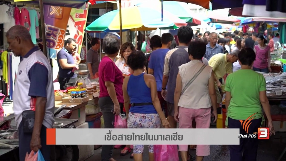 AEC Movement : เชื้อสายไทยในมาเลเซีย