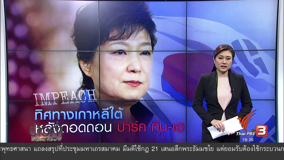 วิเคราะห์สถานการณ์ต่างประเทศ : ทิศทางเกาหลีใต้ หลังถอดถอน ปาร์ค กึน-เฮ