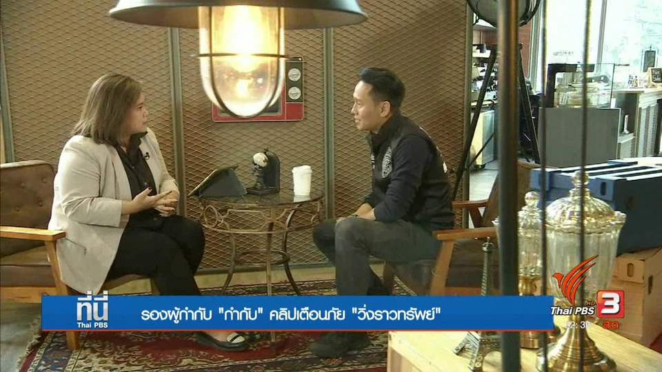 Social Talk : คลิปวิดีโอฝีมือตำรวจ เตือนภัยวิ่งราว