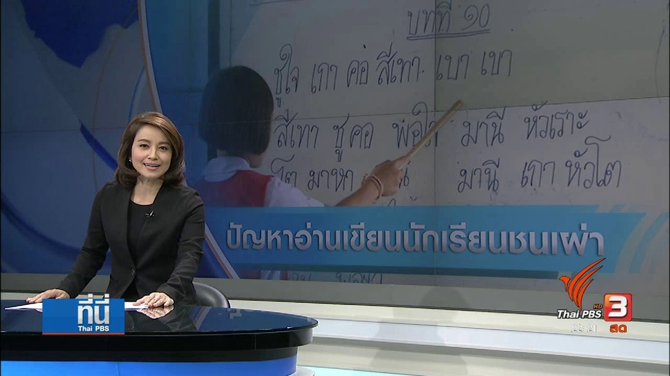 แก้ปัญหานักเรียนชนเผ่าอ่าน-เขียนไม่ได้