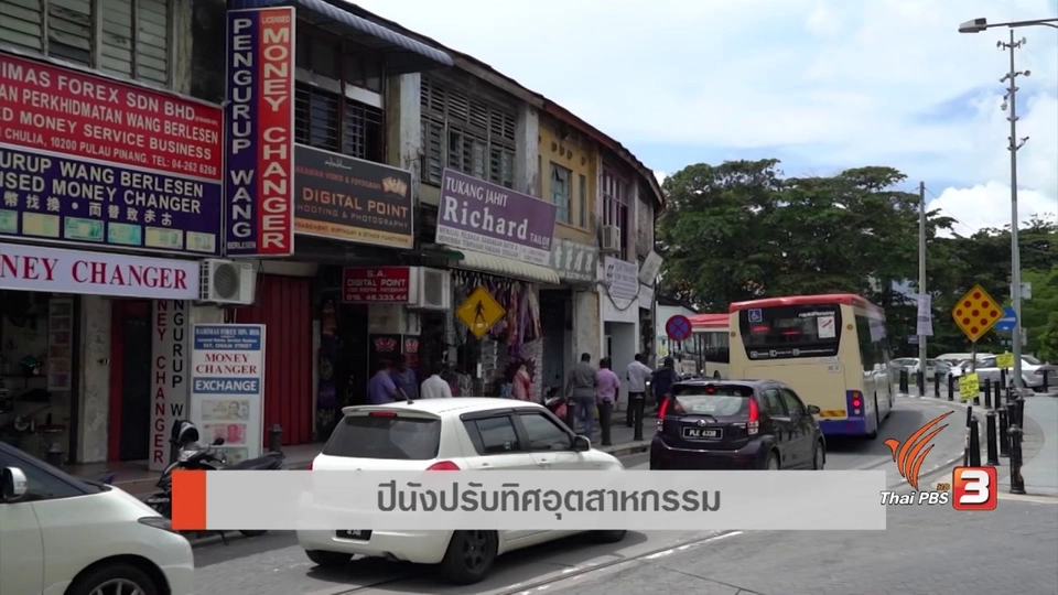 AEC Movement : ปีนังปรับทิศอุตสาหกรรม