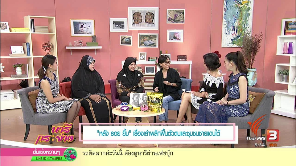 "หลัง รอย ยิ้ม" เรื่องเล่าพลิกฟื้นตัวตนและชุมชนชายแดนใต้