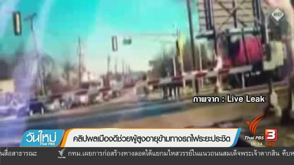 คลิกให้ปัง : คลิปพลเมืองดีช่วยผู้สูงอายุข้ามทางรถไฟระยะประชิด