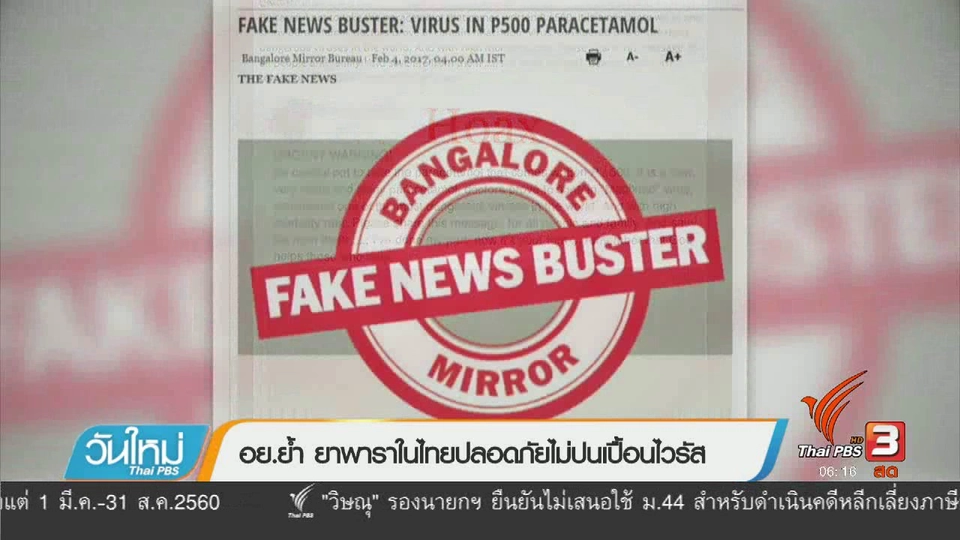 คลิกให้ปัง : อย.ย้ำ ยาพาราในไทยปลอดภัยไม่ปนเปื้อนไวรัส