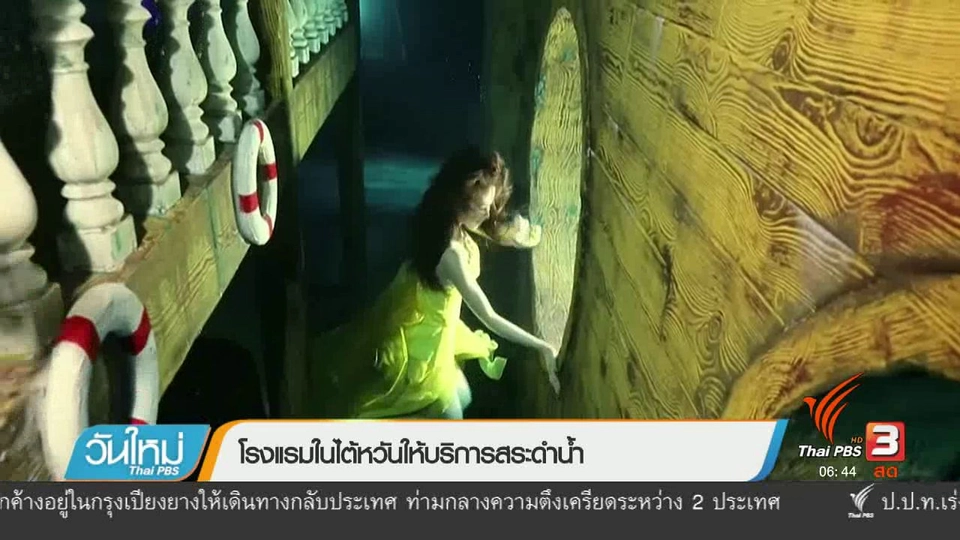 โรงแรมในไต้หวันให้บริการสระดำน้ำ