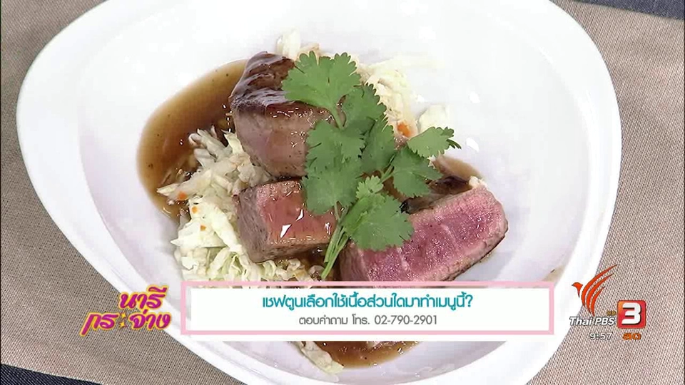 ครัวนารี : สเต็กเนื้อสันในซอสเต้าซี่