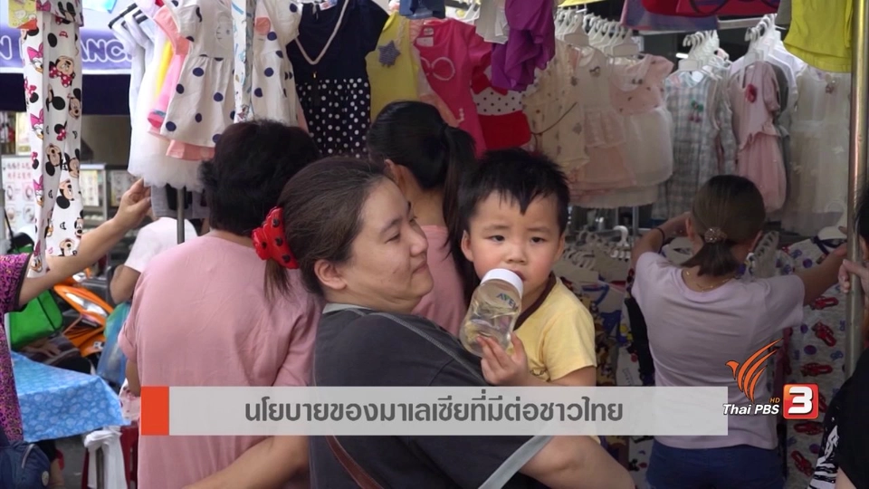 AEC Movement : นโยบายของมาเลเซียที่มีต่อชาวไทย