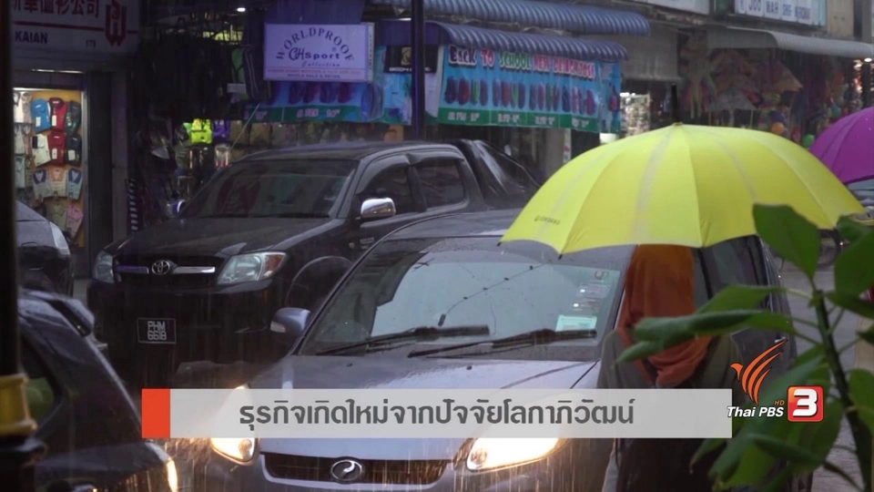 AEC Inside : ธุรกิจเกิดใหม่จากปัจจัยโลกาภิวัตน์