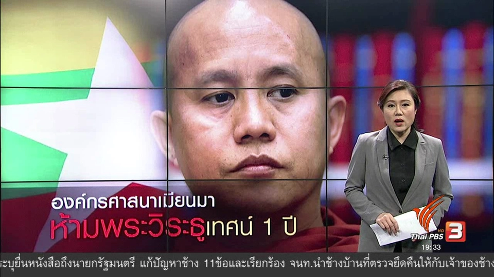 วิเคราะห์สถานการณ์ต่างประเทศ : องค์กรศาสนาเมียนมา ห้ามพระวิระธู เทศน์ 1 ปี