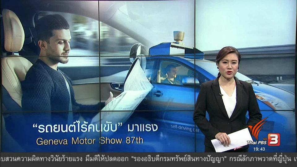 วิเคราะห์สถานการณ์ต่างประเทศ : "รถยนต์ไร้คนขับ" มาแรง Geneva Motor Show 87th