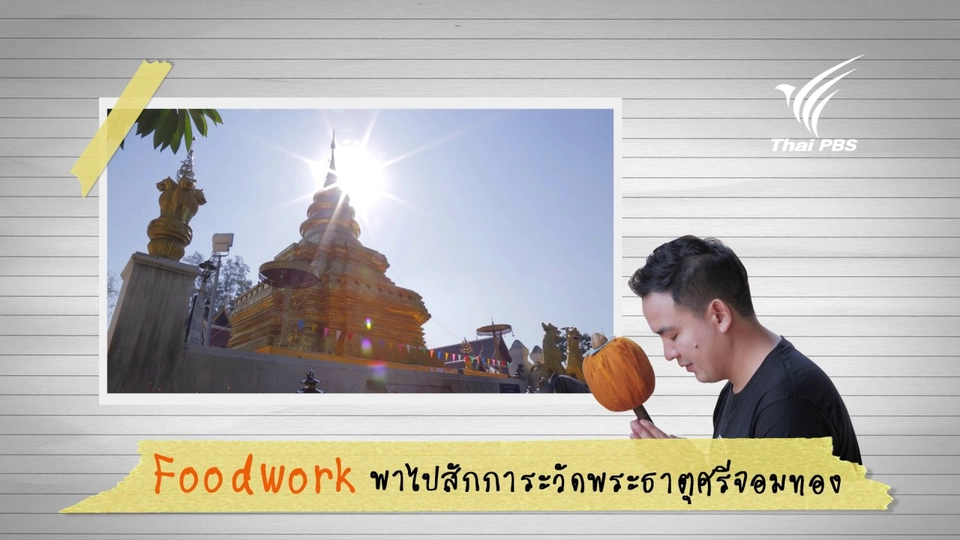 พาไปสักการะวัดพระธาตุศรีจอมทอง