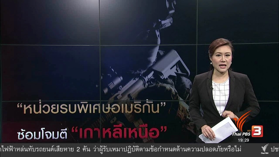 วิเคราะห์สถานการณ์ต่างประเทศ : "หน่วยรถพิเศษอเมริกัน" ซ้อมโจมตี "เกาหลีเหนือ"