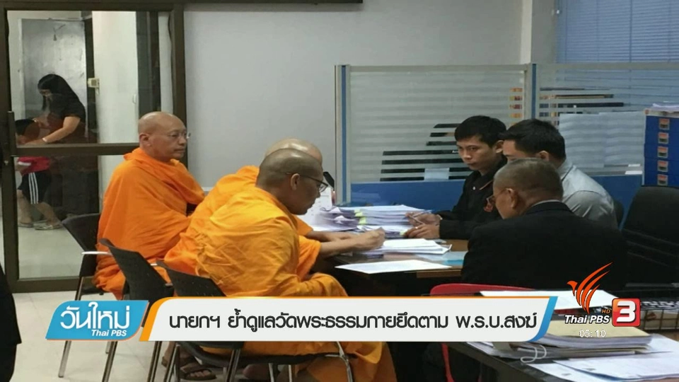 นายกฯย้ำดูแลวัดพระธรรมกายยึดตาม พ.ร.บ.สงฆ์