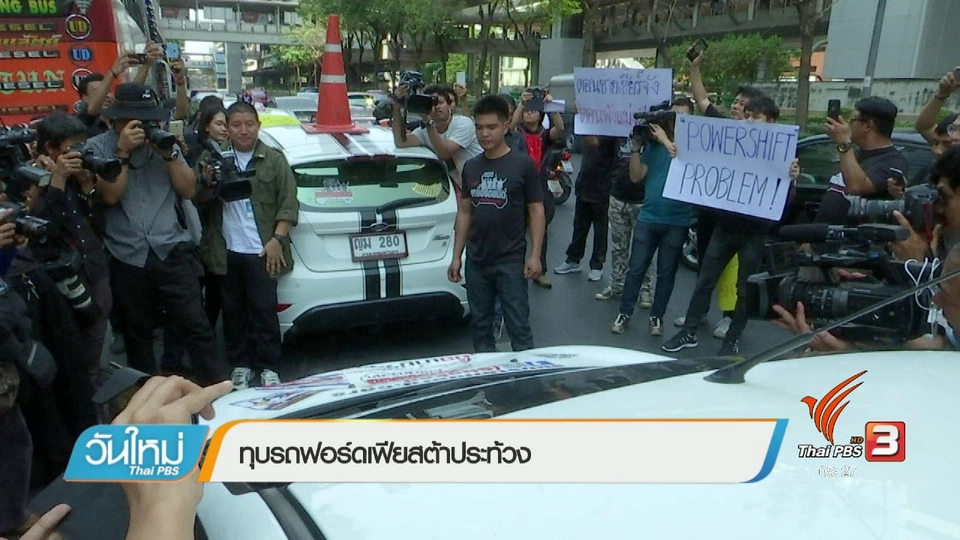 ทุบรถฟอร์ดเฟียสต้าประท้วง