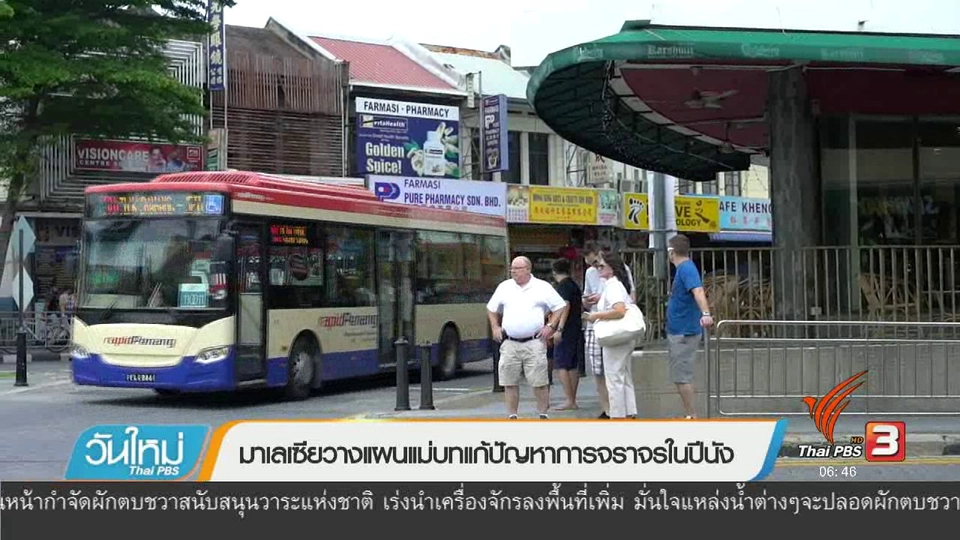 รู้ทันอาเซียน : มาเลเซียวางแผนแม่บทแก้ปัญหาการจราจรในปีนัง
