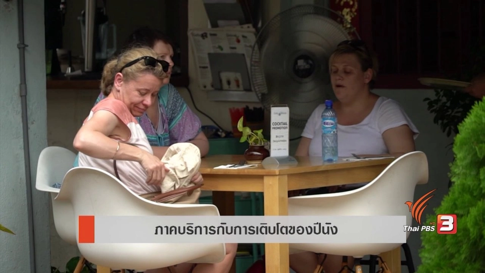 AEC Movement : ภาคบริการกับการเติบโตของปีนัง